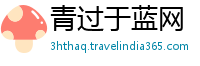 青过于蓝网